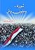 ثورة ومليون وش .. ديوان شعر