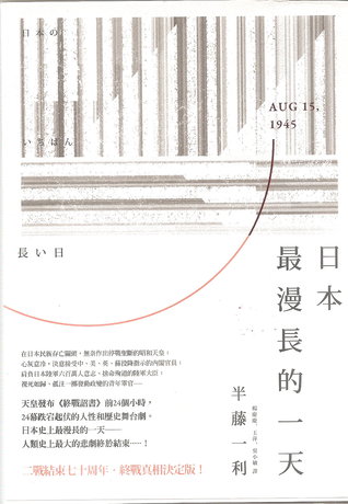 日本最漫長的一天