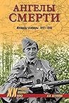 Ангелы смерти. Женщины-снайперы. 1941—1945 (Военные тайны XX ... by Алла Игоревна Бегунова