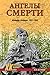 Ангелы смерти. Женщины-снайперы. 1941—1945 (Военные тайны XX века) (Russian Edition)