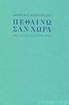 Πεθαίνω σαν χώρα by Δημήτρης Δημητριάδης