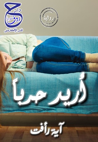 أريد حرباً