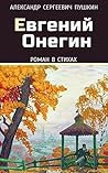 Евгений Онегин (И...