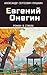 Евгений Онегин (Иллюстрированное издание) (Russian Edition)