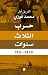 حرب الثلاث سنوات 1967 - 1970
