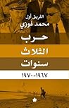 حرب الثلاث سنوات ...