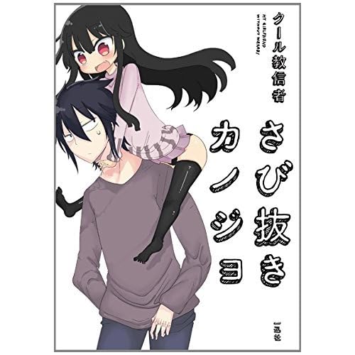 さび抜きカノジョ By クール教信者