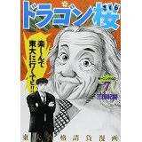 Dragon-Zakura, Volume 7 (Dragon-Zakura, #7 )