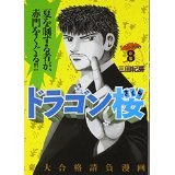 Dragon-Zakura, Volume 8 (Dragon-Zakura, #8 )