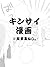 キンサイ漫画 [KinSai Manga]