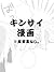 キンサイ漫画 [KinSai Manga]