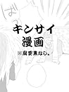 キンサイ漫画 [KinSai Manga] by Igita