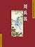Liu Yuxi (Chinese Classical Poetry Appreciation Book Series)(Chinese Edition)【China Intercontinental Press - 五洲传播出版社】