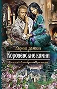 Королевские камни