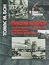 "Минский феномен". Городское планирование и урбанизация в Советском Союзе после Второй мировой войны "Минский феномен". Городское планирование и урбанизация в Советском Союзе после Второй мировой войны