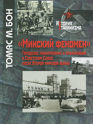 "Минский феномен". Городское планирование и урбанизация в Советском Союзе после Второй мировой войны
