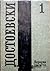 Достоевски: Том първи