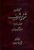 نثر و شرح مثنوی شریف ؛ جلد اول: دفتر اول و دوم