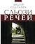 Сльози речей by Андрій Содомора
