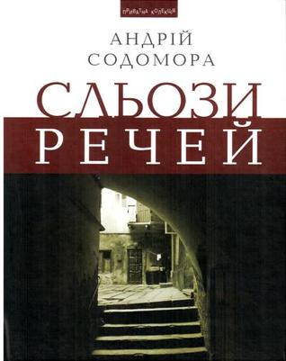 Сльози речей