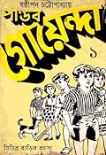 পাণ্ডব গোয়েন্দা ১.১ : মিত্তির বাড়ির রহস্য