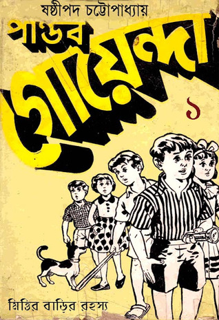 পাণ্ডব গোয়েন্দা ১.১ : মিত্তির বাড়ির রহস্য