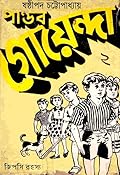 পাণ্ডব গোয়েন্দা ১.২ : জিপসি রহস্য