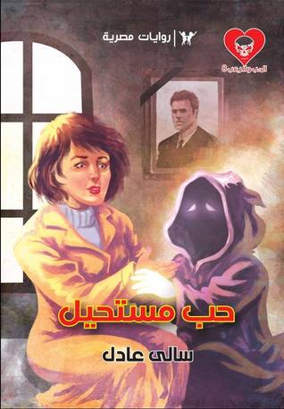 حب مستحيل (Paperback)