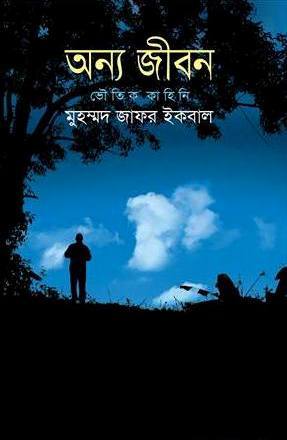 অন্য জীবন (Hardcover)