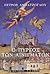 Ο πύργος των αινιγμάτων by Petros Abatzoglou