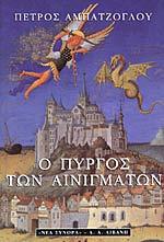 Ο πύργος των αινιγμάτων (Paperback)