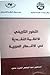 التطور التاريخي للأنظمة النقدية في الأقطار العربية