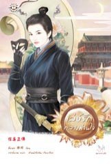 เล่ห์รักกลางม่านใจ (Paperback)