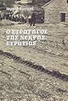 Ο στρατηγός της ν...