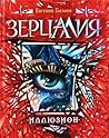 Иллюзион (Зерцалия #1)