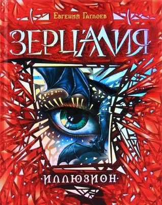 Иллюзион (Зерцалия #1)