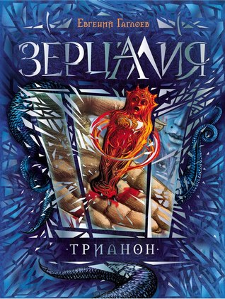 Трианон (Зерцалия #2)
