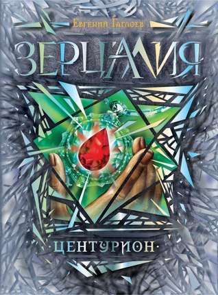 Центурион (Зерцалия #3)