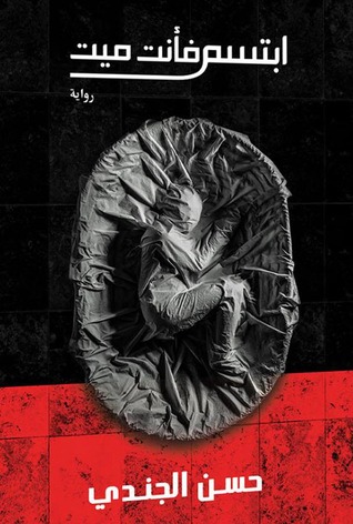 تحميل كتاب ابتسم فأنت ميت pdf