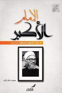 الامام الاكبر الدكتور عبد الحليم محمود