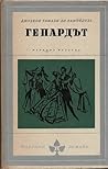 Гепардът by Giuseppe Tomasi di Lampedusa Гепардът by Giuseppe Tomasi di Lampedusa