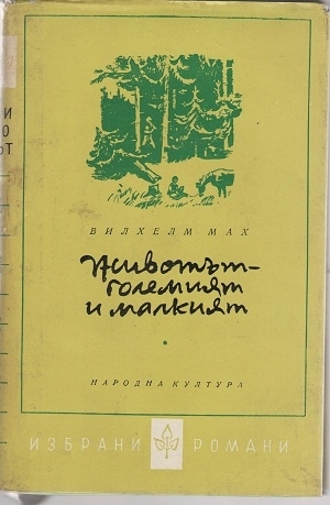 Животът - големият и малкият
