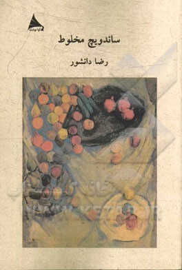 ساندویچ مخلوط (Paperback)
