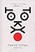 Tokyo Totem: A Subjective G...