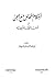 أحكام التعامل مع الجن by محمد بن عبد الله الإمام