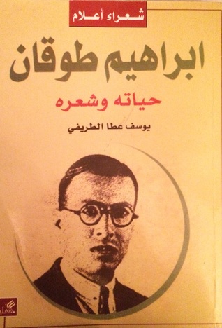 ابراهيم طوقان حياته وشعره