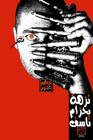 نزهة بحزام ناسف (Paperback)