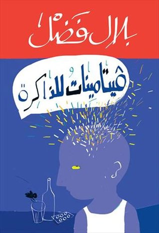 فيتامينات للذاكرة (Paperback)