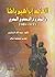 القائد إبراهيم باشا والمشروع النهضوي المصري 1807-1848 by عبد الله الجنايني
