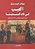 العيب في ذات أفندينا : دراسة تاريخية موثقة من 1866 حتى اليوم